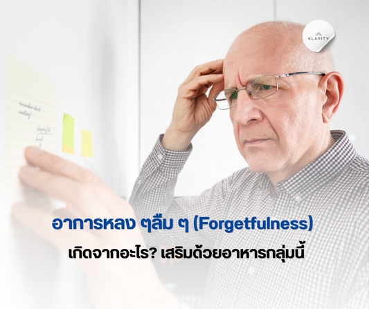 อาการหลงๆลืมๆ (Forgetfulness) เกิดจากอะไร