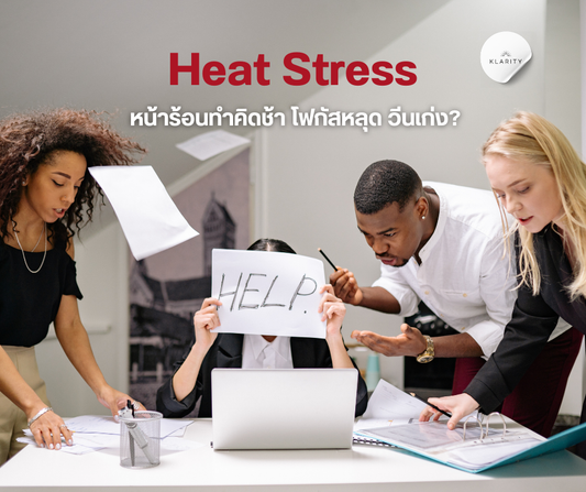 เช็กอาการ Heat Stress หน้าร้อนคิดช้า โฟกัสหลุด วีนเก่ง?