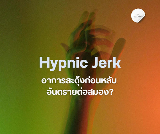 Hypnic Jerk อาการสะดุ้งก่อนหลับ