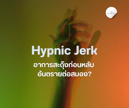 Hypnic Jerk อาการสะดุ้งก่อนหลับ อันตรายต่อสมองไหม