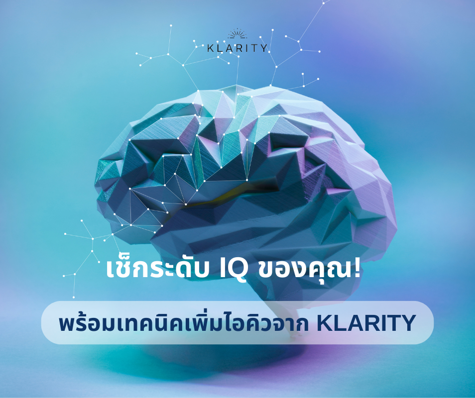 รู้จักระดับ IQ ของคุณ! พร้อมเทคนิคเพิ่มไอคิว