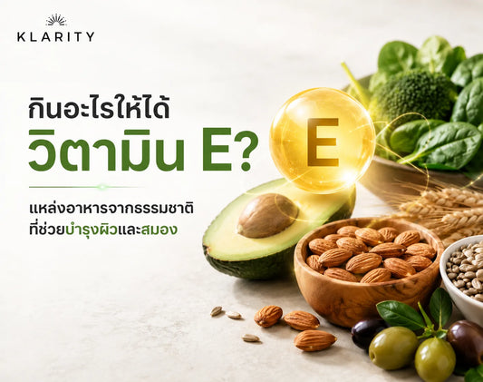 กินอะไรให้ได้วิตามิน E