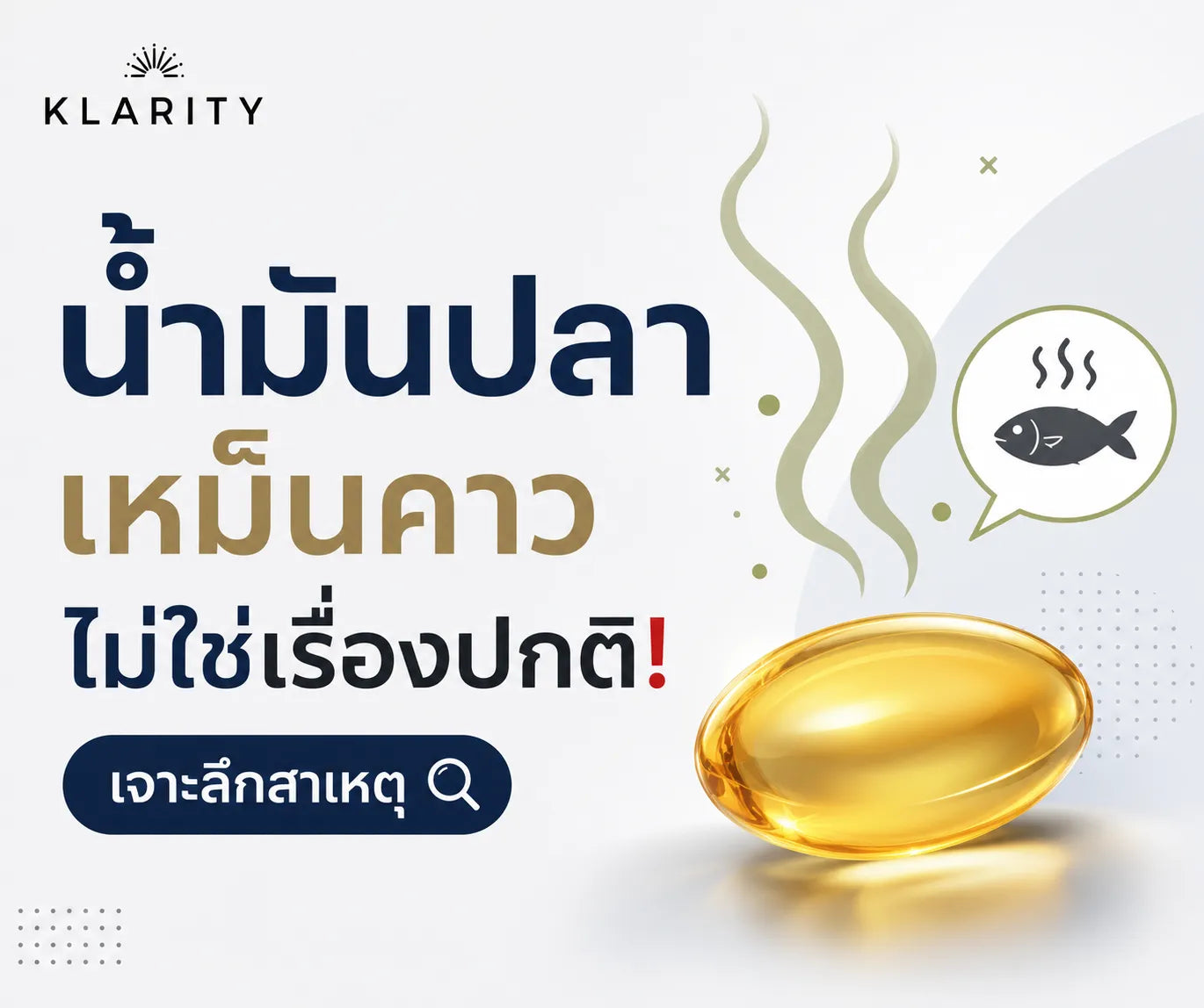 น้ำมันปลา เหม็นคาวไม่ใช่เรื่องปกติ! เจาะลึกสาเหตุ