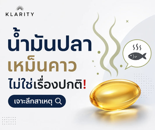 น้ำมันปลา เหม็นคาวไม่ใช่เรื่องปกติ! เจาะลึกสาเหตุ