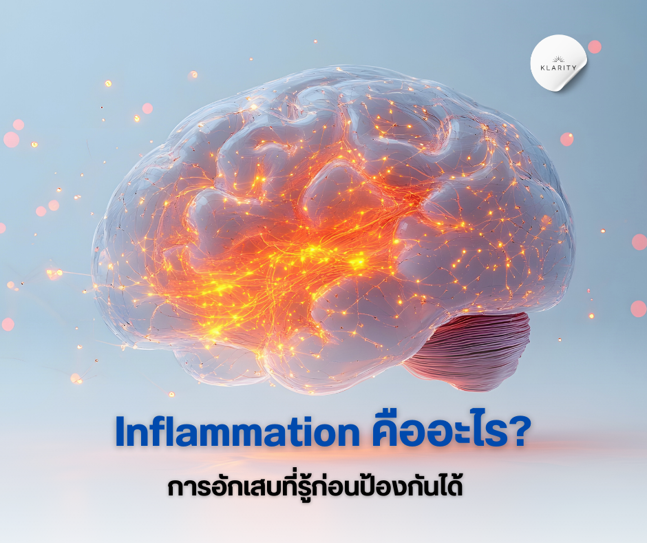 Inflammation คืออะไร