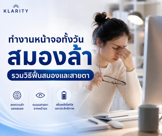 ทำงานหน้าจอทั้งวัน สมองล้า รวมวิธีฟื้นสมองและสายตา | KLARITY