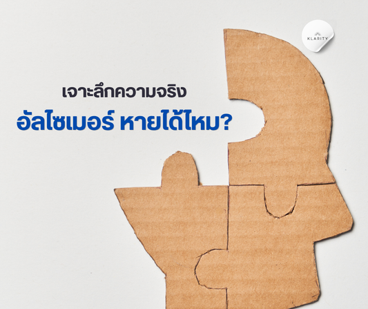 อัลไซเมอร์ หายได้ไหม? เจาะลึกความจริง พร้อมแนวทางการดูแล ฟื้นฟูสมองโดย KLARITY