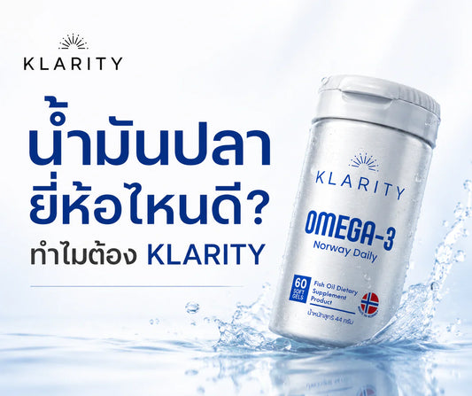 น้ำมันปลายี่ห้อไหนดี ทำไมต้อง KLARITY [รีวิวจากผู้ใช้จริง + Pantip]