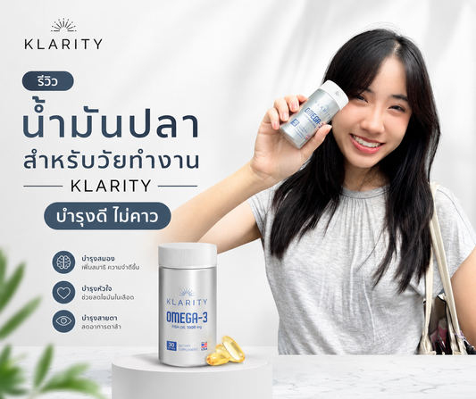 รีวิว น้ำมันปลา สำหรับวัยทำงาน KLARITY บำรุงดี ไม่คาว