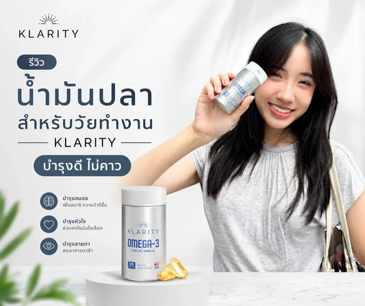 รีวิว น้ำมันปลา สำหรับวัยทำงาน KLARITY 