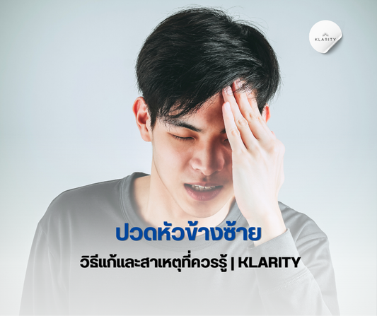 ปวดหัวข้างซ้าย วิธีแก้และสาเหตุที่ควรรู้