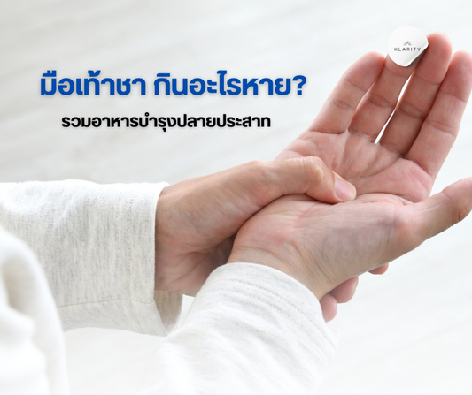 มือเท้าชา กินอะไรหาย