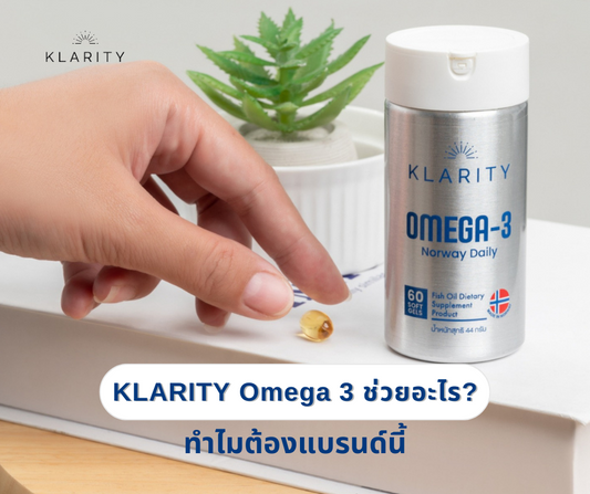 KLARITY (คลาริตี้) omega 3 ช่วยอะไร? ทำไมต้องแบรนด์นี้