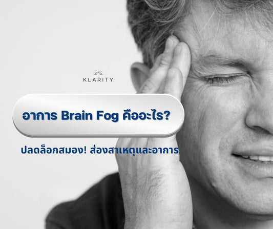 Brain Fog คืออะไร?