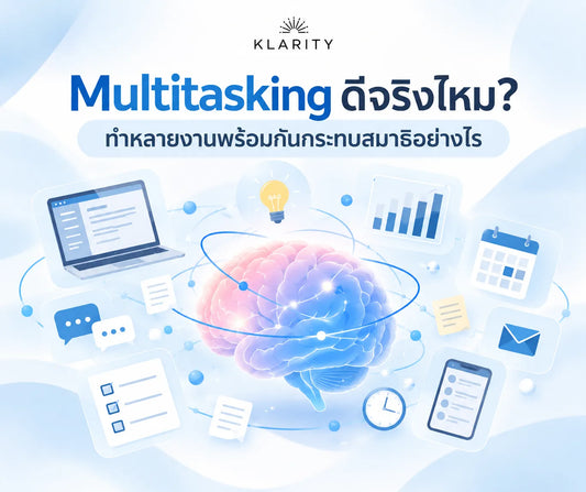 Multitasking ดีจริงไหม