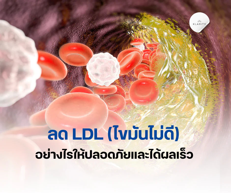 ลด LDL ไขมันไม่ดี