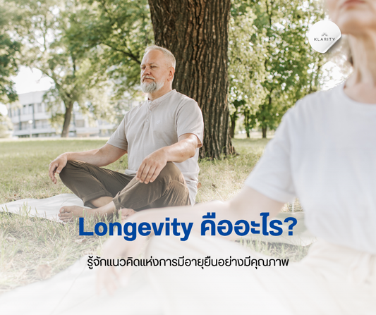 Longevity คืออะไร