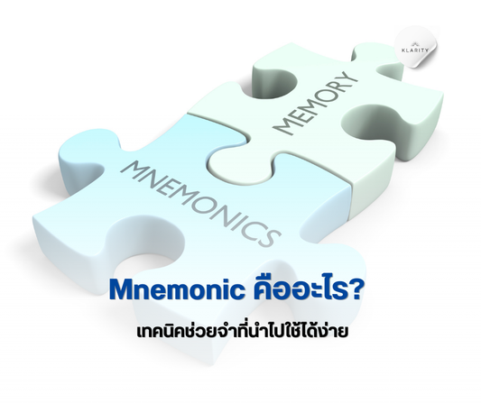 Mnemonic คืออะไร