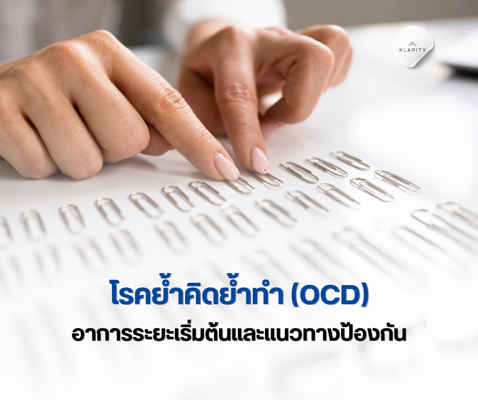 โรคย้ำคิดย้ำทํา (OCD) 