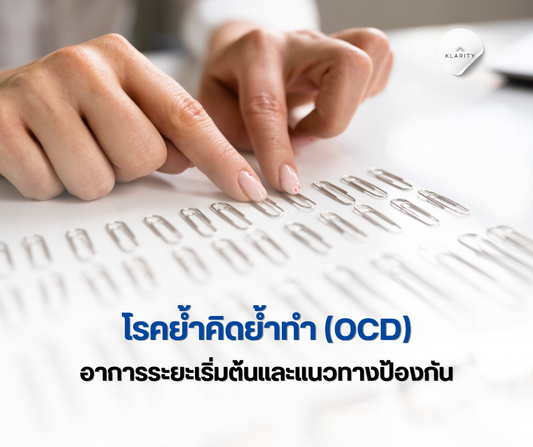 โรคย้ำคิดย้ำทํา (OCD) 