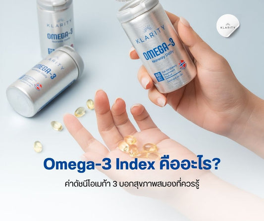 Omega-3 Index คือ