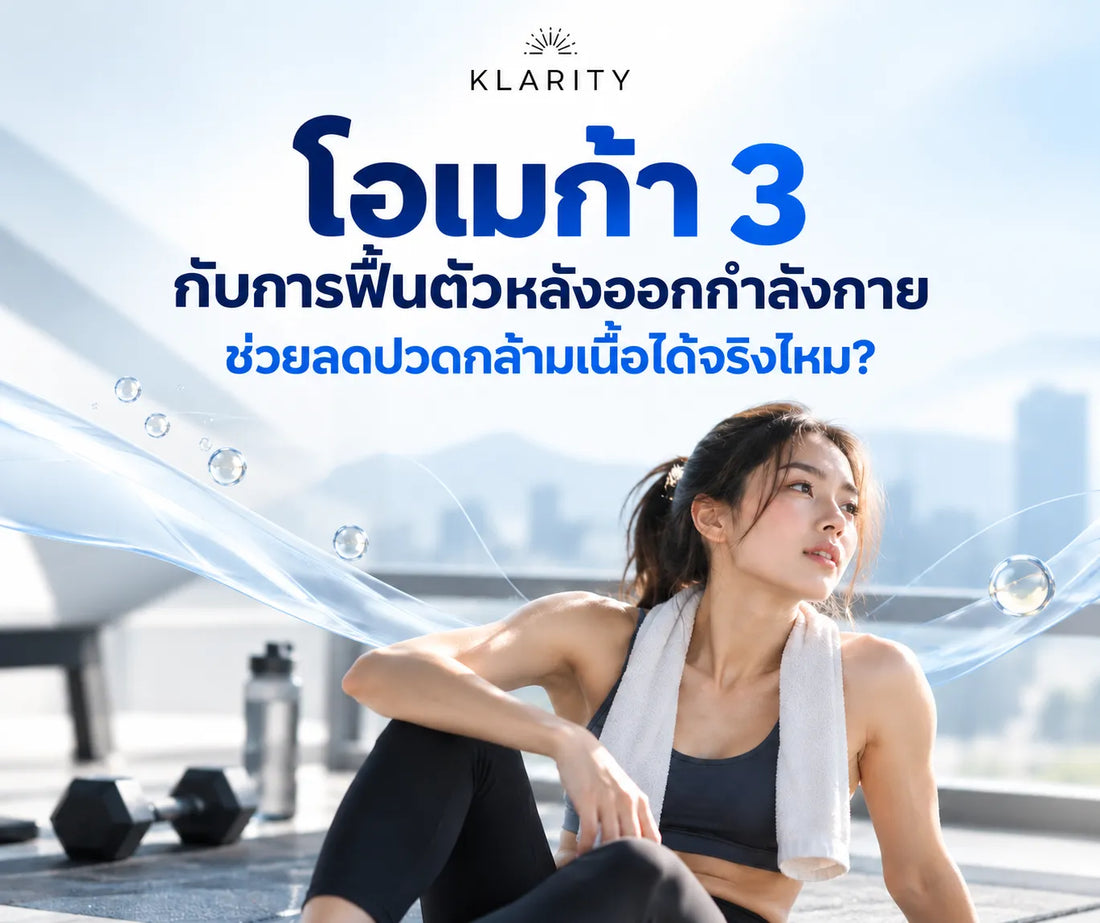 โอเมก้า 3 กับการฟื้นตัวหลังออกกำลังกาย ช่วยลดปวดกล้ามเนื้อได้จริงไหม