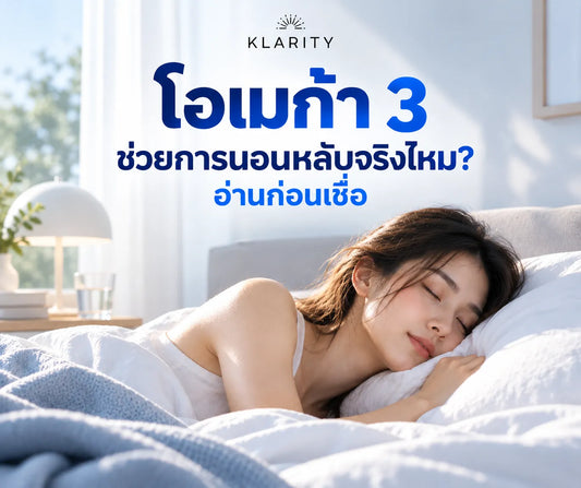 โอเมก้า 3 ช่วยการนอนหลับจริงไหม