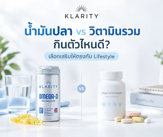 น้ำมันปลา vs วิตามินรวม กินตัวไหนดี