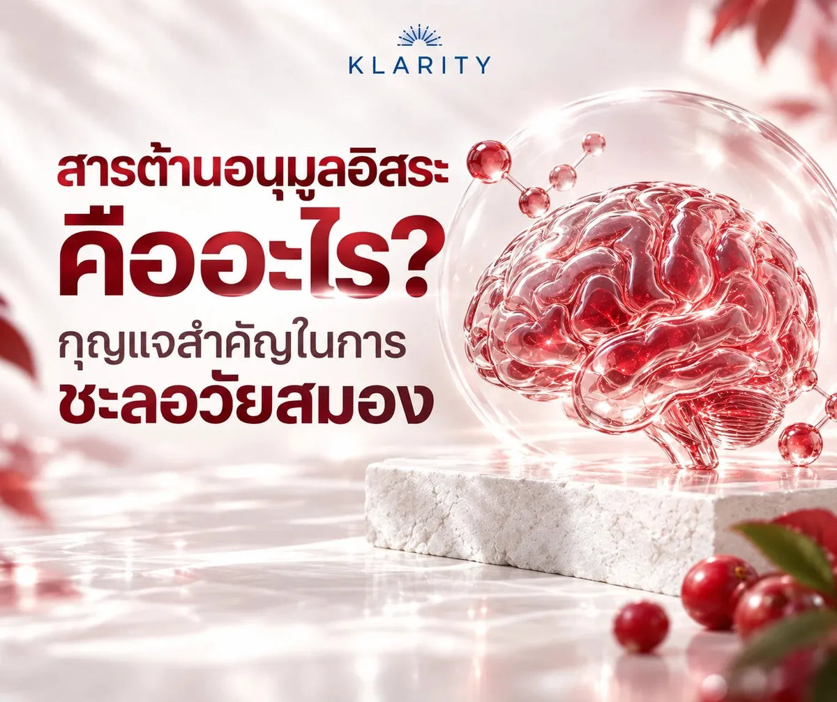 สารต้านอนุมูลอิสระ คืออะไร