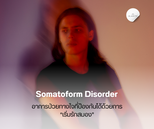 Somatoform Disorder คืออะไร