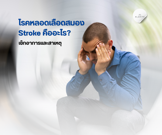 Stroke คืออะไร