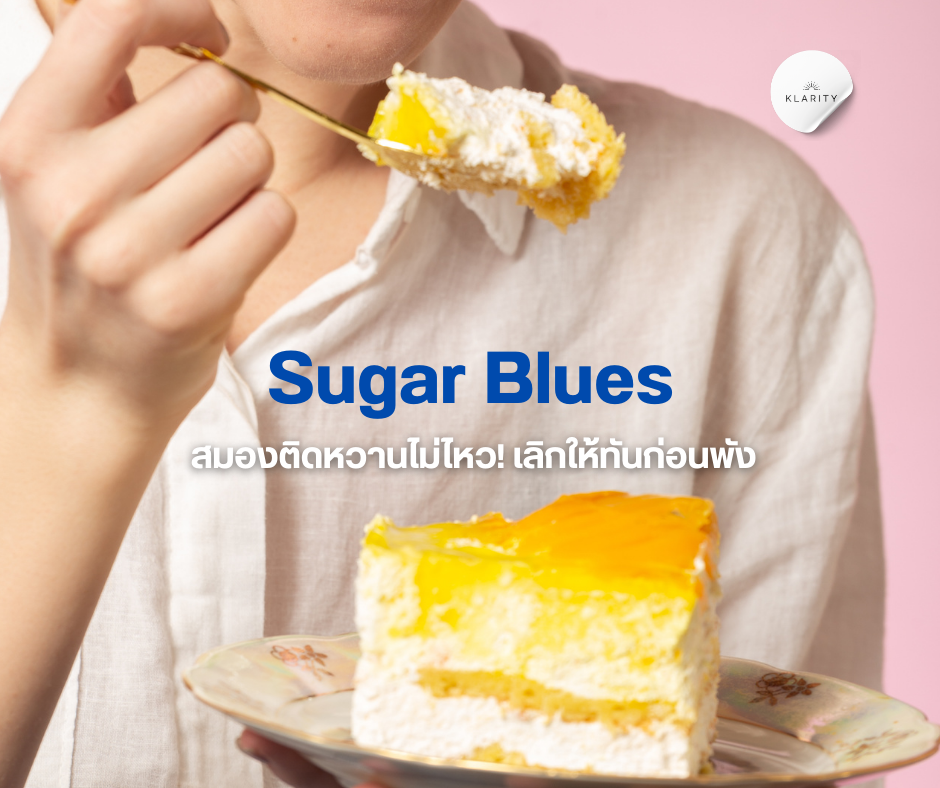 Sugar Blues สมองติดหวานไม่ไหว