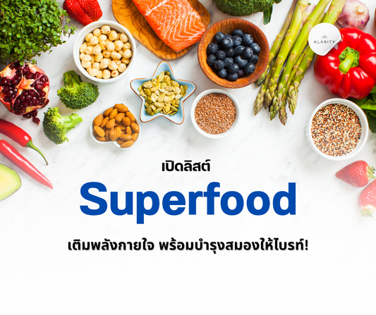 เปิดลิสต์ Superfood มีอะไรบ้าง