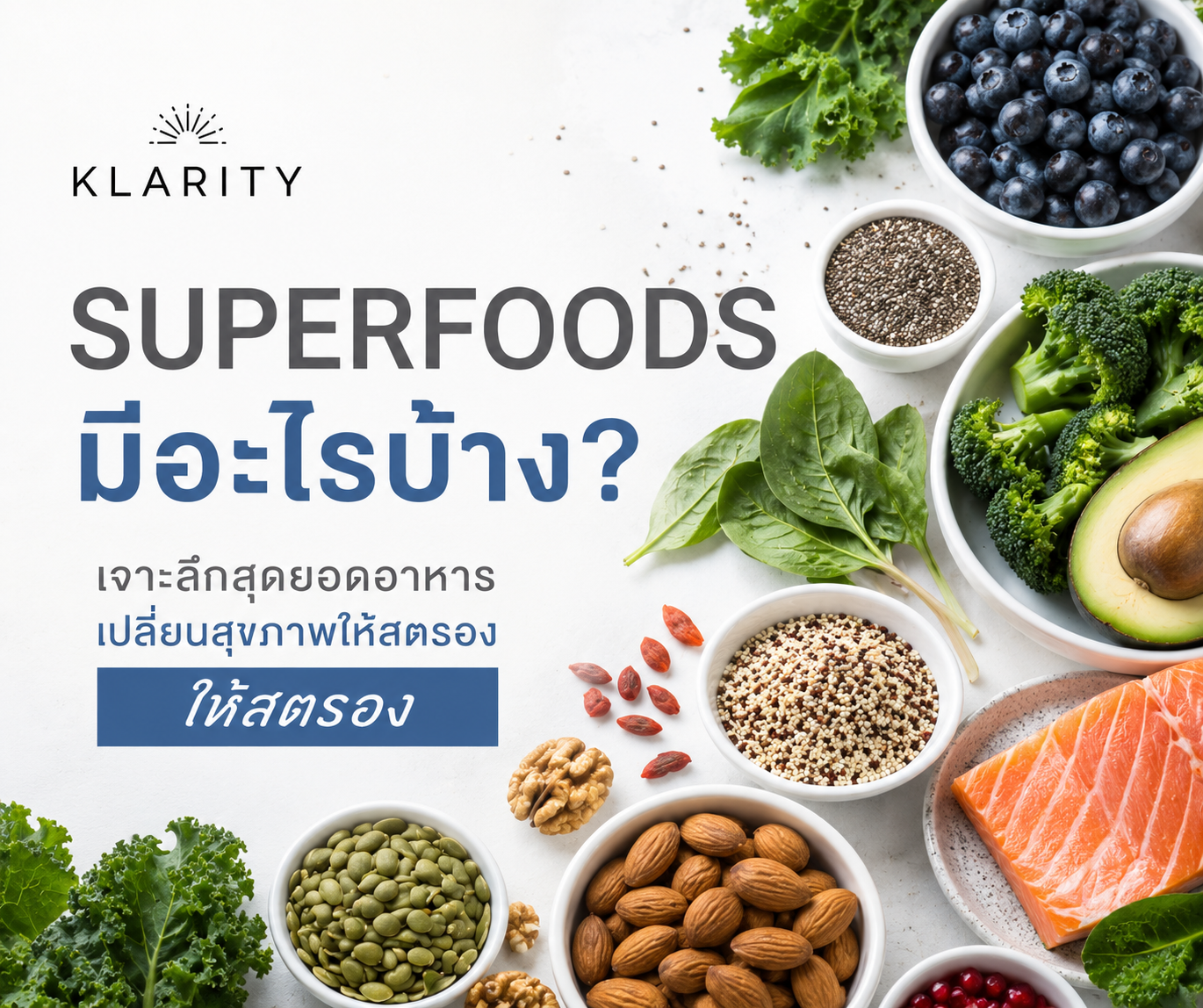 Superfoods มีอะไรบ้าง? รวมอาหารสุขภาพที่ควรกินในปี 2026