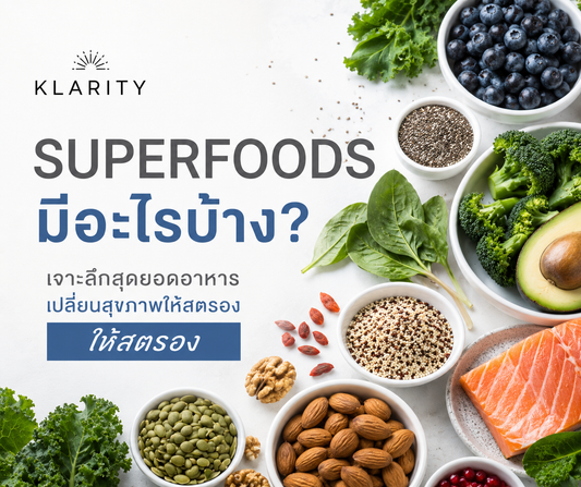 Superfoods มีอะไรบ้าง? รวมอาหารสุขภาพที่ควรกินในปี 2026
