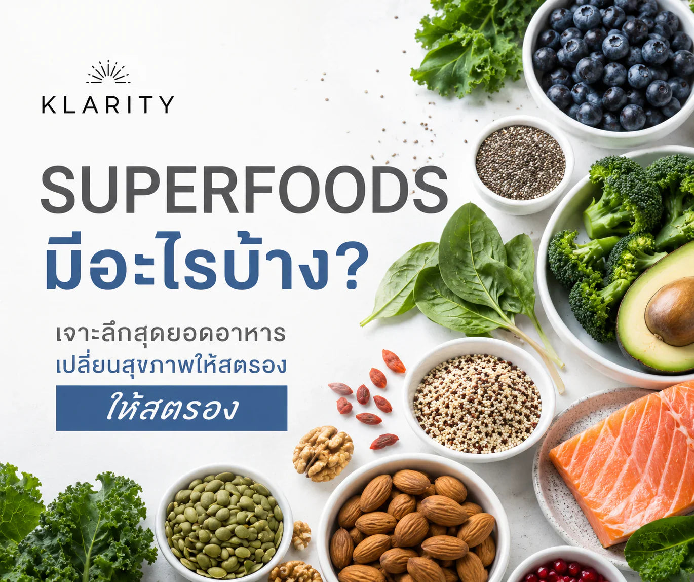 Superfoods มีอะไรบ้าง? เจาะลึกสุดยอดอาหารเปลี่ยนสุขภาพให้สตรอง (อัปเดต 2026)