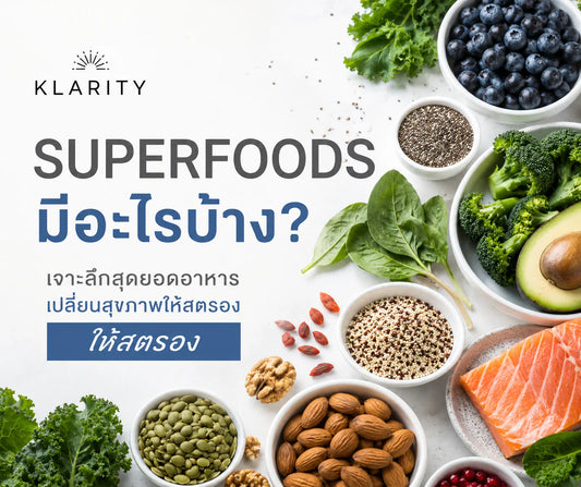 Superfoods มีอะไรบ้าง? เจาะลึกสุดยอดอาหารเปลี่ยนสุขภาพให้สตรอง (อัปเดต 2026)