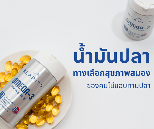 น้ำมันปลา (Fish Oil) ทางเลือกสุขภาพสมองของคนไม่ชอบกินปลา