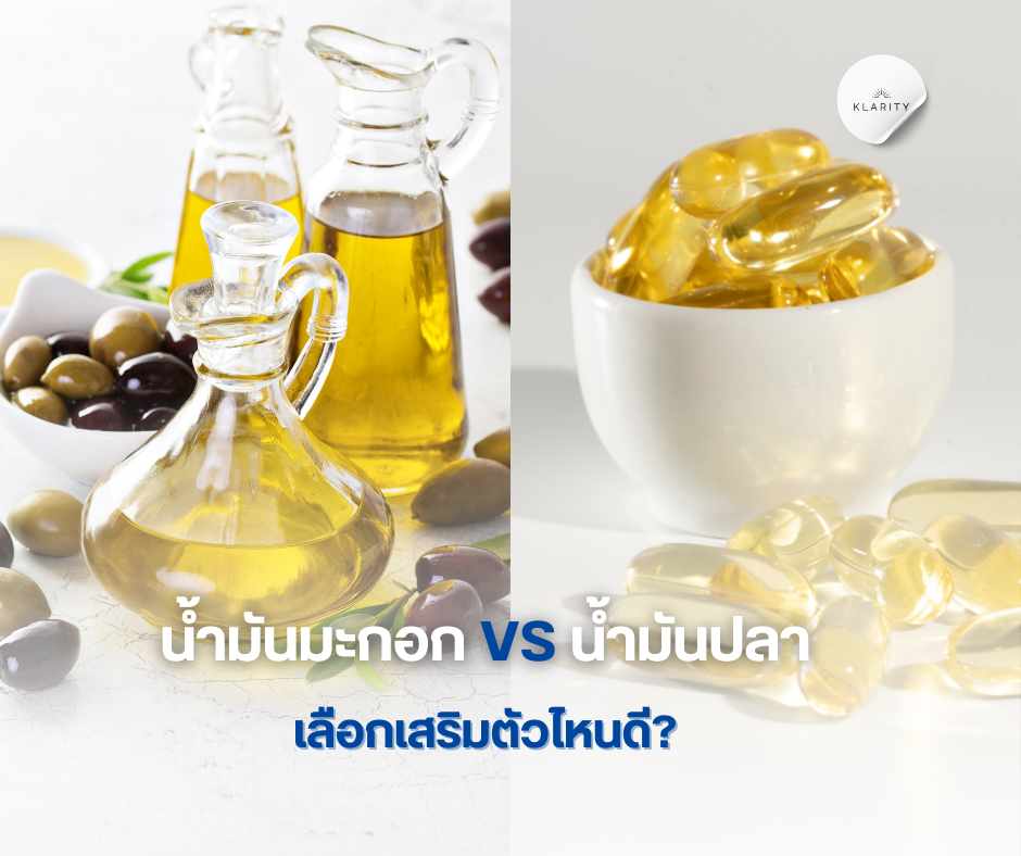 น้ำมันมะกอกสกัดเย็น VS น้ำมันปลา เลือกเสริมตัวไหนดี