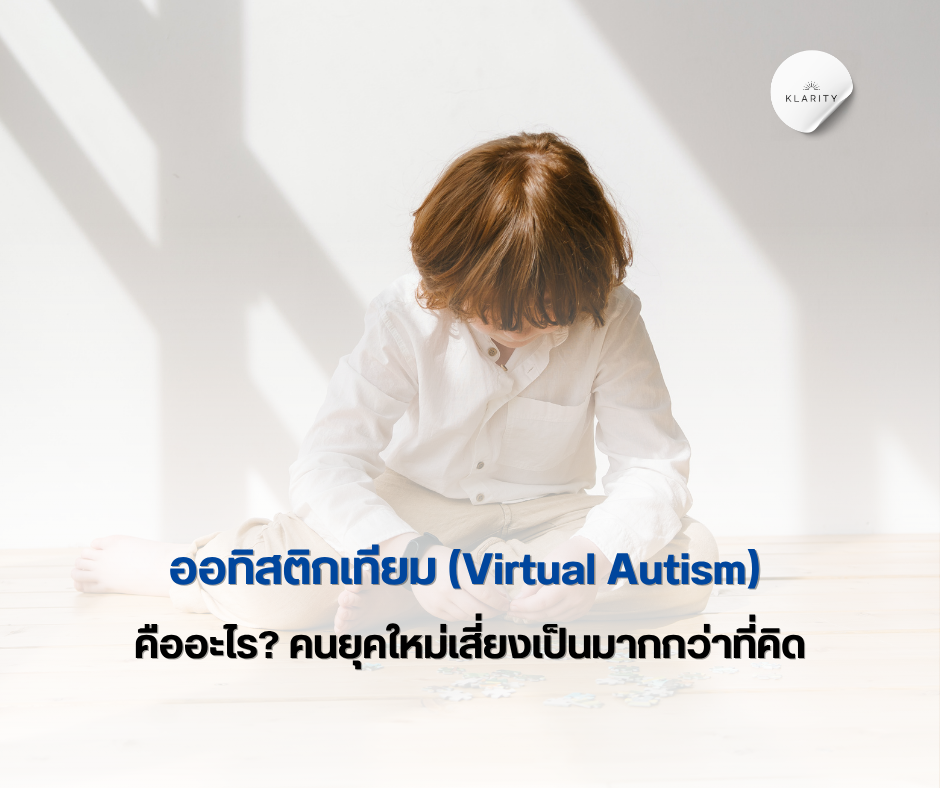 ออทิสติกเทียม (Virtual Autism) คืออะไร