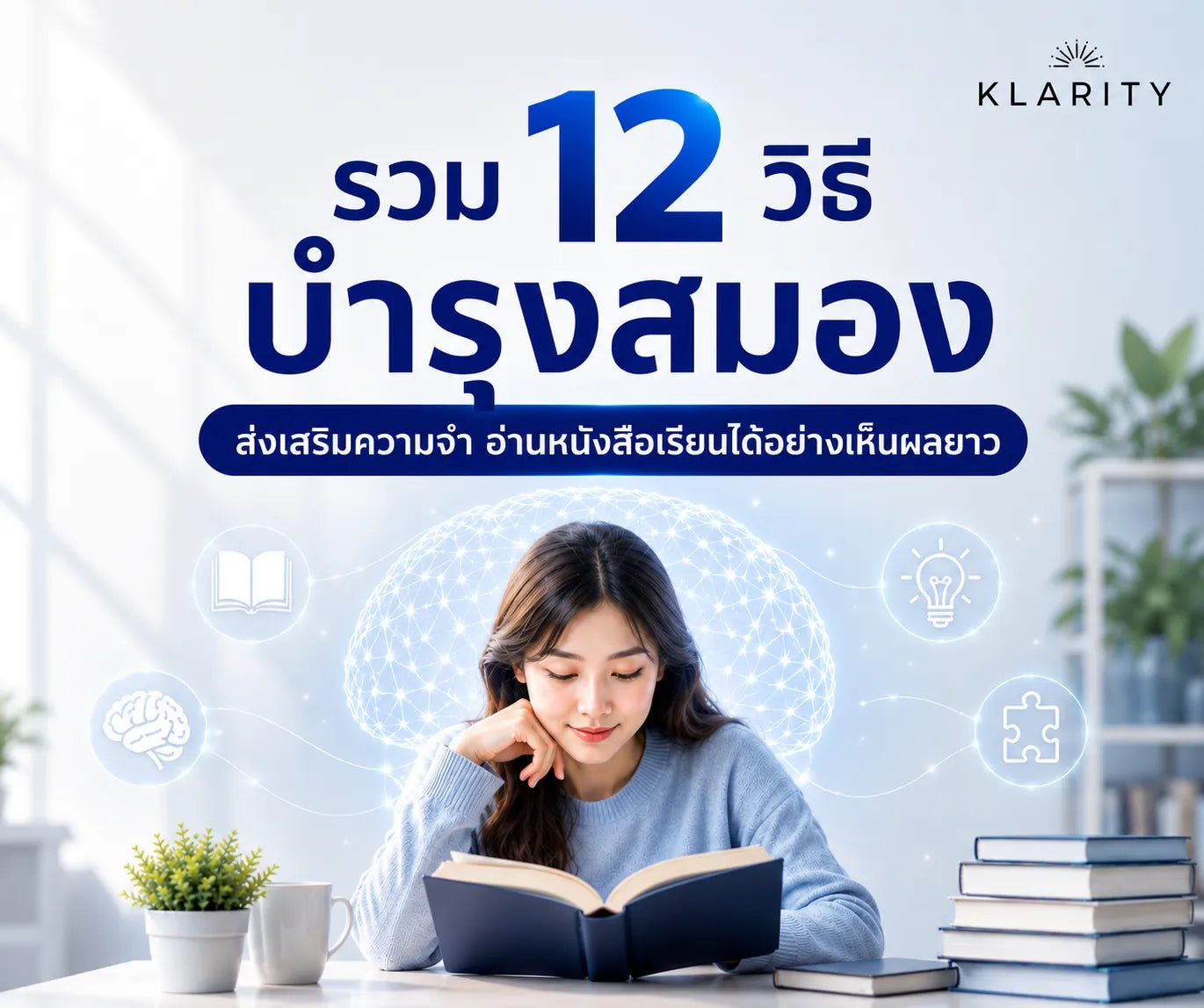  วิธีบำรุงสมอง ส่งเสริมความจำ