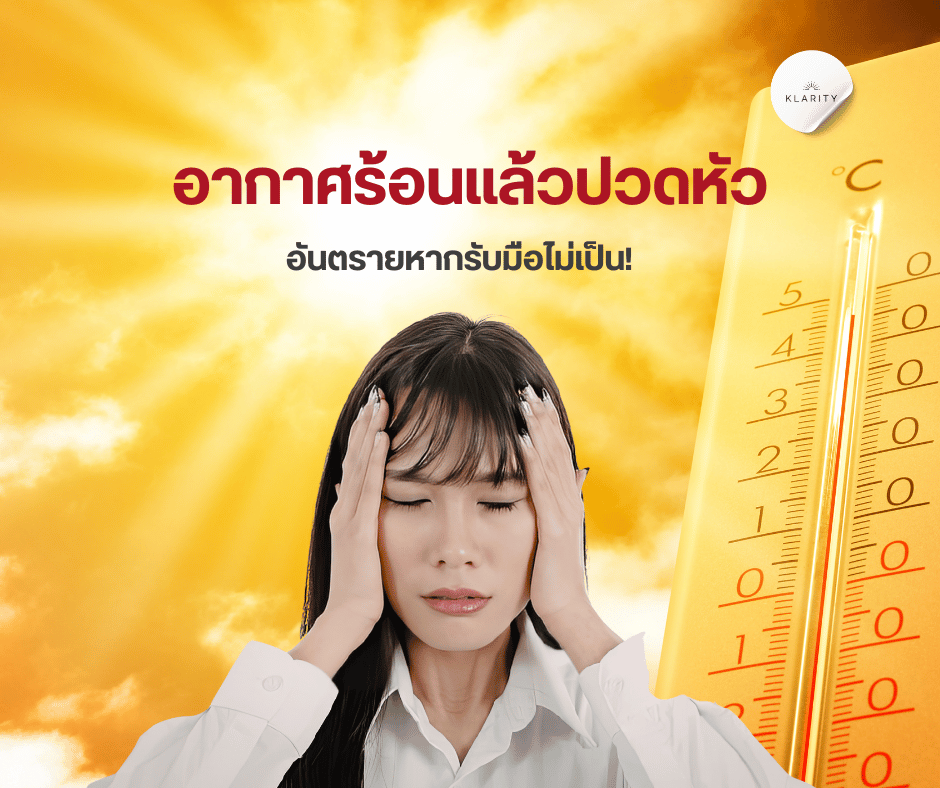 อากาศร้อนแล้วปวดหัว