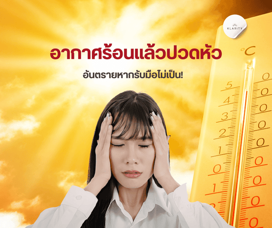 อากาศร้อนแล้วปวดหัว