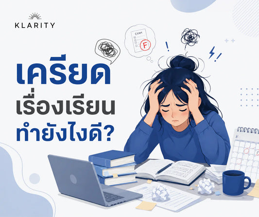 เครียดเรื่องเรียนทำยังไงดี