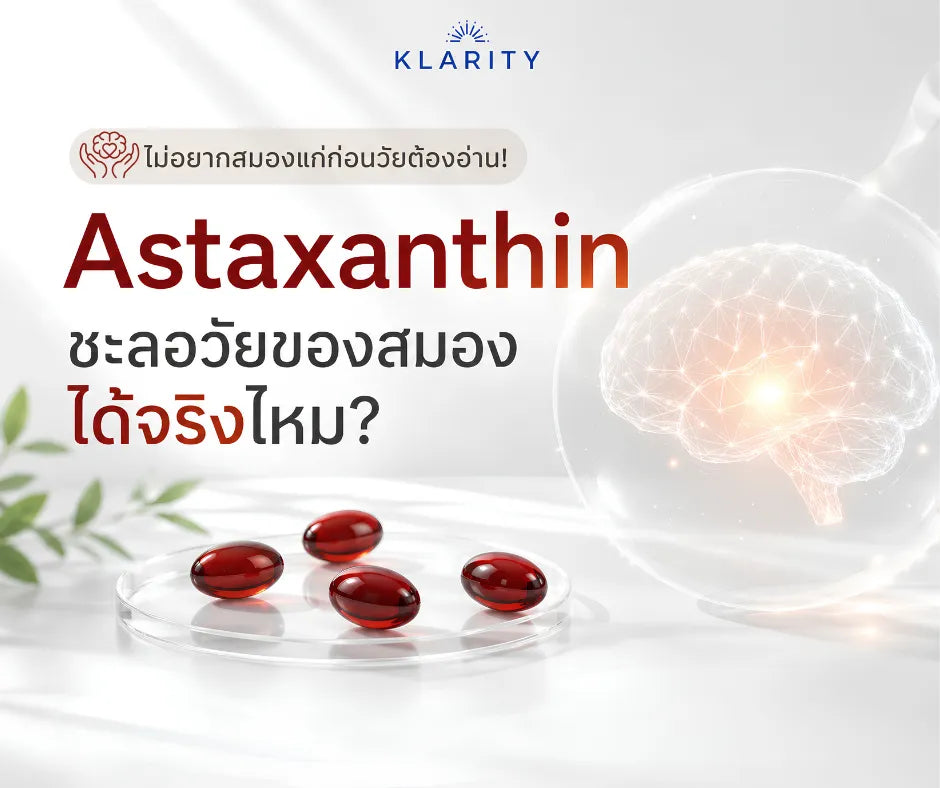 Astaxanthin ชะลอวัยของสมองได้จริงไหม? ไม่อยากสมองแก่ก่อนวัยต้องอ่าน