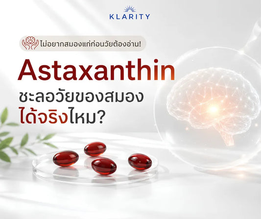 Astaxanthin ชะลอวัยของสมองได้จริงไหม? ไม่อยากสมองแก่ก่อนวัยต้องอ่าน