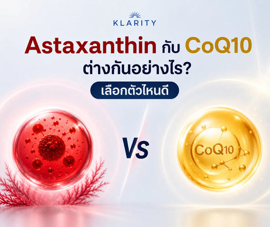 Astaxanthin กับ CoQ10 ต่างกันอย่างไร? เลือกตัวไหนดี