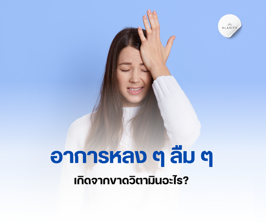 อาการหลง ๆ ลืม ๆ เกิดจากขาดวิตามินอะไร