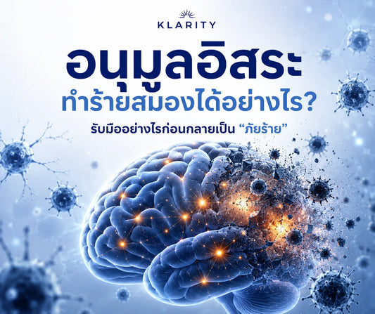 อนุมูลอิสระทำร้ายสมอง