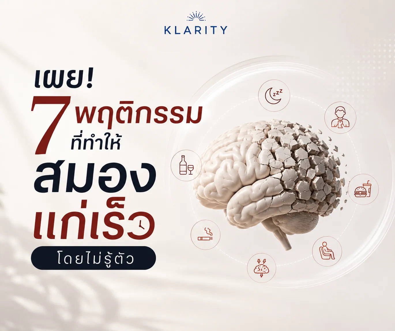 เผย! 7 พฤติกรรมที่ทำให้สมองแก่เร็วโดยไม่รู้ตัว